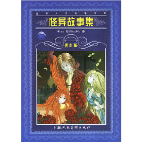 世界文学名著宝库-- 怪异故事集(青少版)9787532231836
