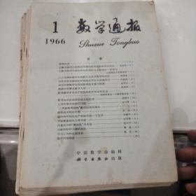 数学通报（1966年1-7期合售）