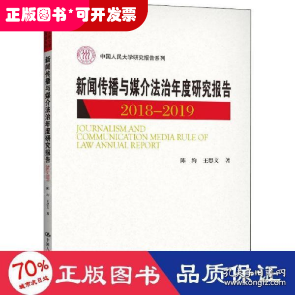 新闻传播与媒介法治年度研究报告2018-2019（中国人民大学研究报告系列）