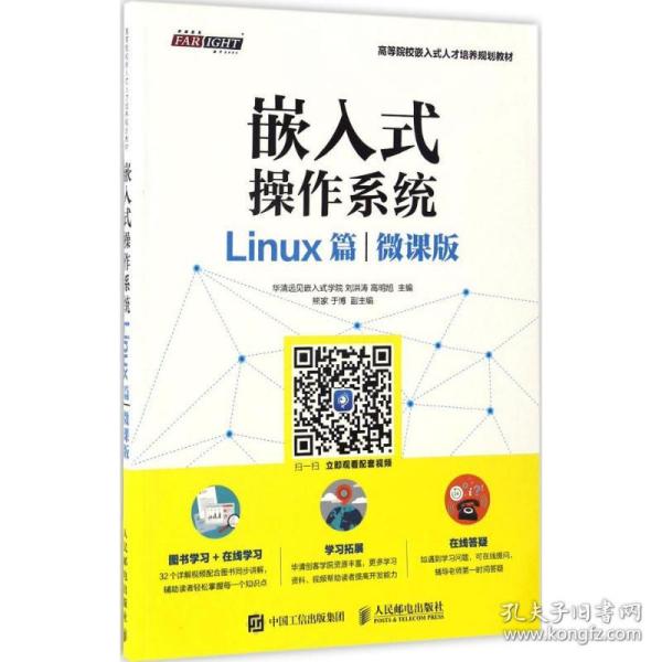 保正版！嵌入式操作系统9787115446879人民邮电出版社刘洪涛,高明旭 主编