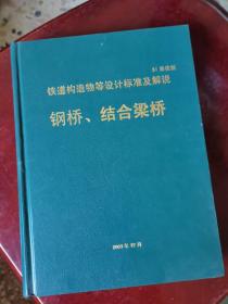 铁道构造物等设计标准及解说 钢桥、 结合梁桥