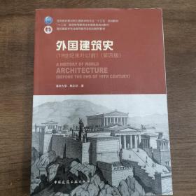 外国建筑史（19世纪末叶以前）（第四版）