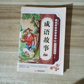 中华优秀传统文化  成语故事
