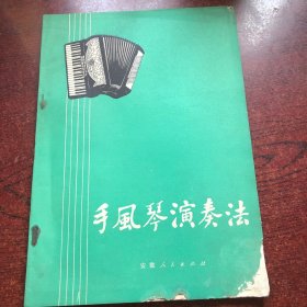 安徽省中小学教师参考资料,手风琴演奏法