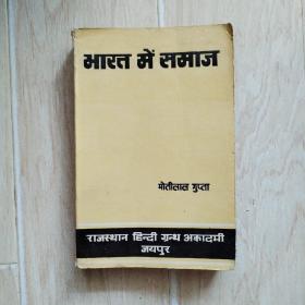 印度社会（印地语）【书内有水渍，缺口，后书皮的口子已经粘上】