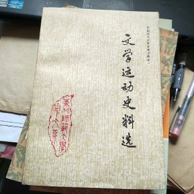 中国现代文学参考资料之一 文学运动史选