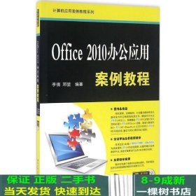 Office 2010办公应用案例教程