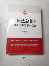 民法总则：司法适用与审判实务