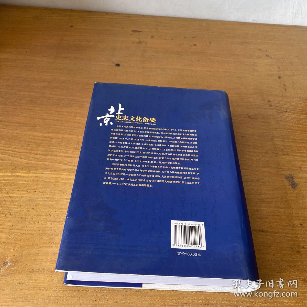 北京史志文化备要【实物拍照现货正版】