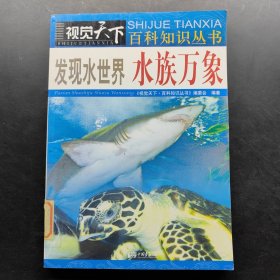 发现水世界：水族万象