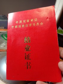 《安庆市干部理论教育委员会结业证书》 年代:1990年 发行单位:安徽省安庆市 特别说明:已作废已过期二手老红本，细微破，按图发货，可以学习可以收藏，也可以当个参考资料，更是收藏小红本票证题材之一，卖家包老本包真包邮！