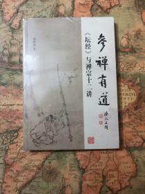 参禅有道:《坛经》与禅宗十二讲