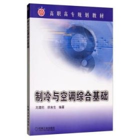 正版現(xiàn)貨新書 制冷與空調(diào)綜合基礎(chǔ) 9787111197874 龍建佑