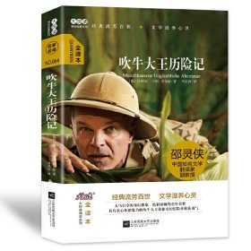 吹牛大王历险记/小学生版课外书必读少儿读物大悦读精装