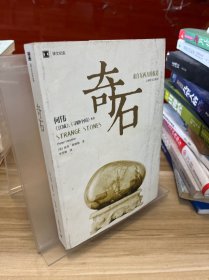 奇石：来自东西方的报道