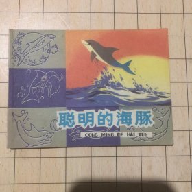 连环画  聪明的海豚（彩色）