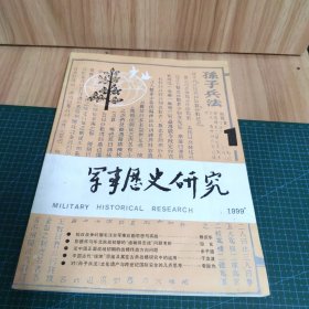 军事历史研究：1999.1