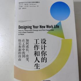 设计你的工作和人生：斯坦福大学备受欢迎的“人生设计课”彭凯平 古典 老喻 荐读