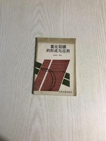 氧化铝膜的形成与应用（内有作者赠签）