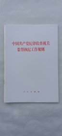 中国共产党纪律检查机关监督执纪工作规则