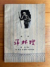 祥林嫂（越剧）-上海文艺出版社-1978年4月二版一印
