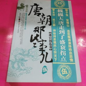 唐朝那些事儿：藩宦祸乱卷（5）