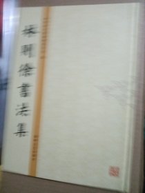 林则徐书法集