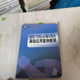 MS Office与VBA高级应用案例教程