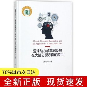 混沌動力學(xué)基礎(chǔ)及其在大腦功能方面的應(yīng)用