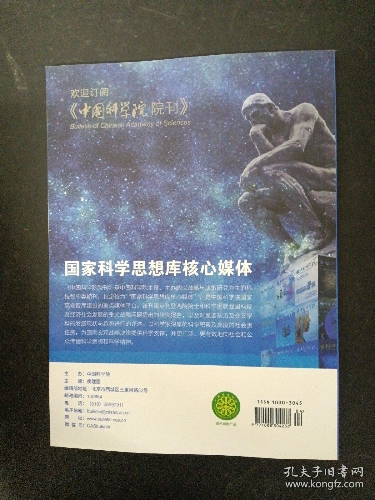 中国科学院院刊 2023年 4月（第38卷第4期）专题：技术经济安全理论与实践 杂志