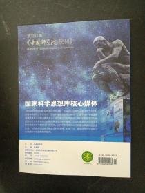 中国科学院院刊 2023年 4月（第38卷第4期）专题：技术经济安全理论与实践 杂志