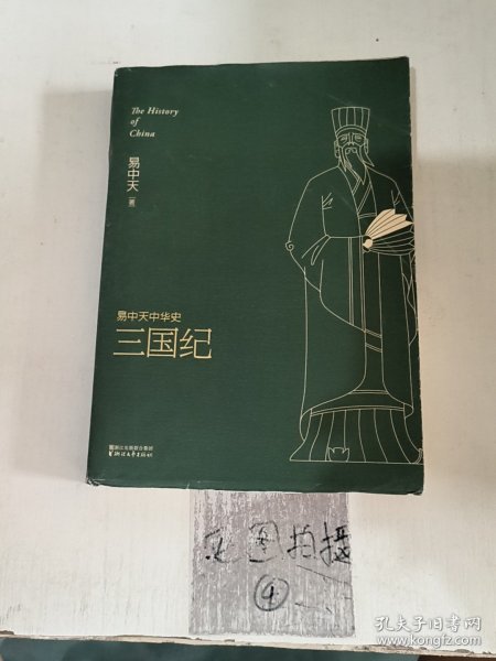 易中天中华史 第十卷：三国纪(插图升级版）