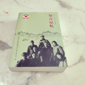 睢阳文史资料第五辑 知青记忆