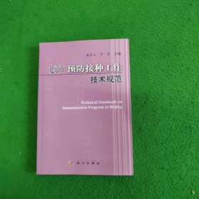 北京市预防接种工作技术规范