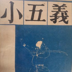 小五义（宝文堂书店）下册