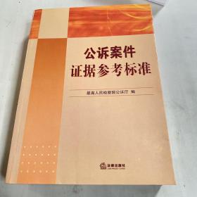 公诉案件证据参考标准