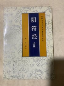 阴符经全译（A8-9）