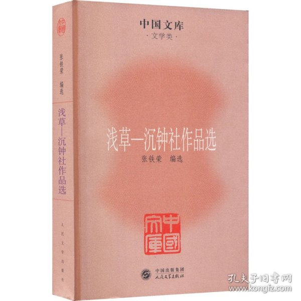 中国文库·文学类·浅草：沉钟社作品选