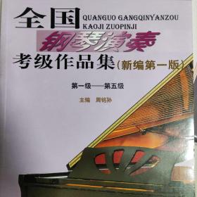 全国钢琴演奏考级作品集新编第一版（1-10级）（全三册）
