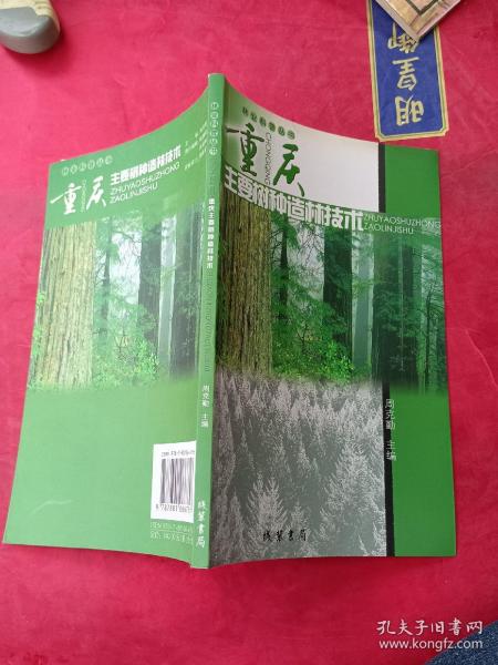 林业科普丛书 重庆主要树种造林技术
