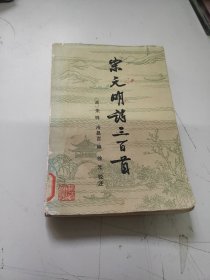 宋元明诗三百首