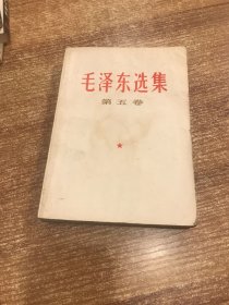 毛泽东选集第五卷