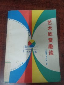 藝術(shù)欣賞趣談