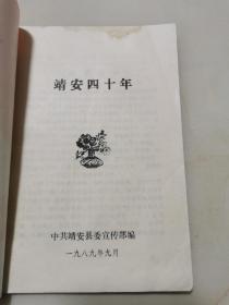 靖安四十年（1948-1989）