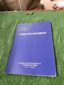 中国航空货运发展问题研究