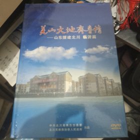 羌山大地齐鲁情 山东援建北川 临沂篇DVD
