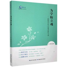 为学校立魂--新教育学校文化建设操作手册/通识书系/新教育文库