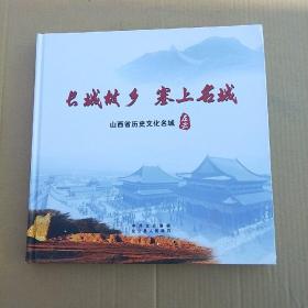 山西省历史文化名城 左云（12开精装画册）