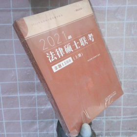 瑞达法硕2021法律硕士联考金题1500（上下册）考研法学非法学通用