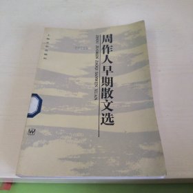 周作人早期文选
